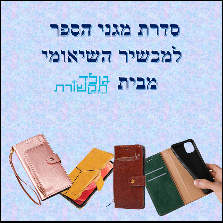 מגני ספר למכשירי שיאומי